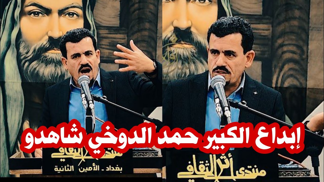 إبداع الشاعر الكبير حمد الدوخي/شاعر مهم وكبير شاهدو/مهرجان الكل يسئل وعلي يجيب