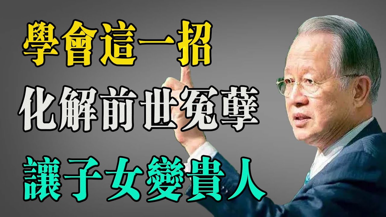 曾仕强警告：孩子不听话、叛逆？这背后藏着几辈子的因果！揭秘“七世轮回”中的恩怨纠葛。学会这一招，化解前世冤孽，让子女变贵人。