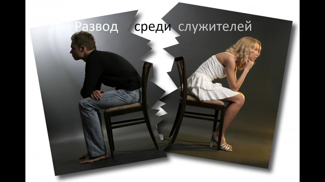 Тема: ,,Развод среди служителей,,