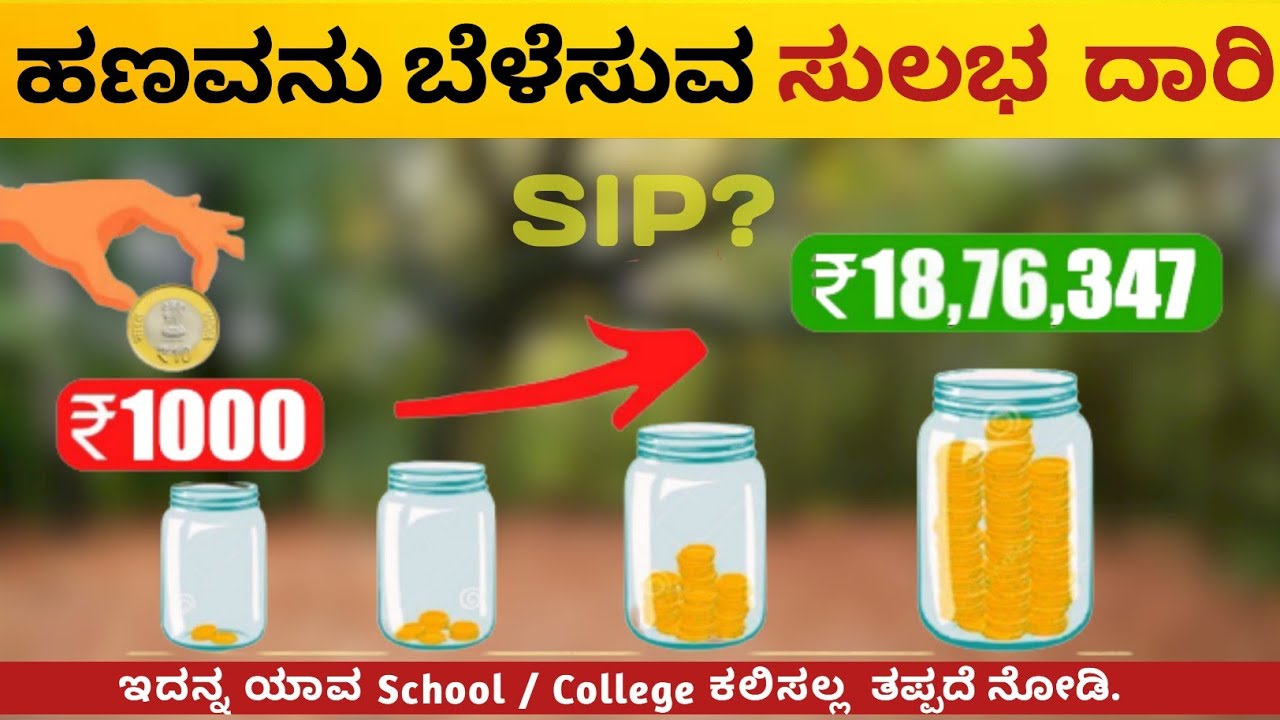 ಹಣದಿಂದ ಹಣ  ಸಂಪಾದಿಸಿ How to Make Money through INVESTMENT - Kannada Money Tips |SIP  2025