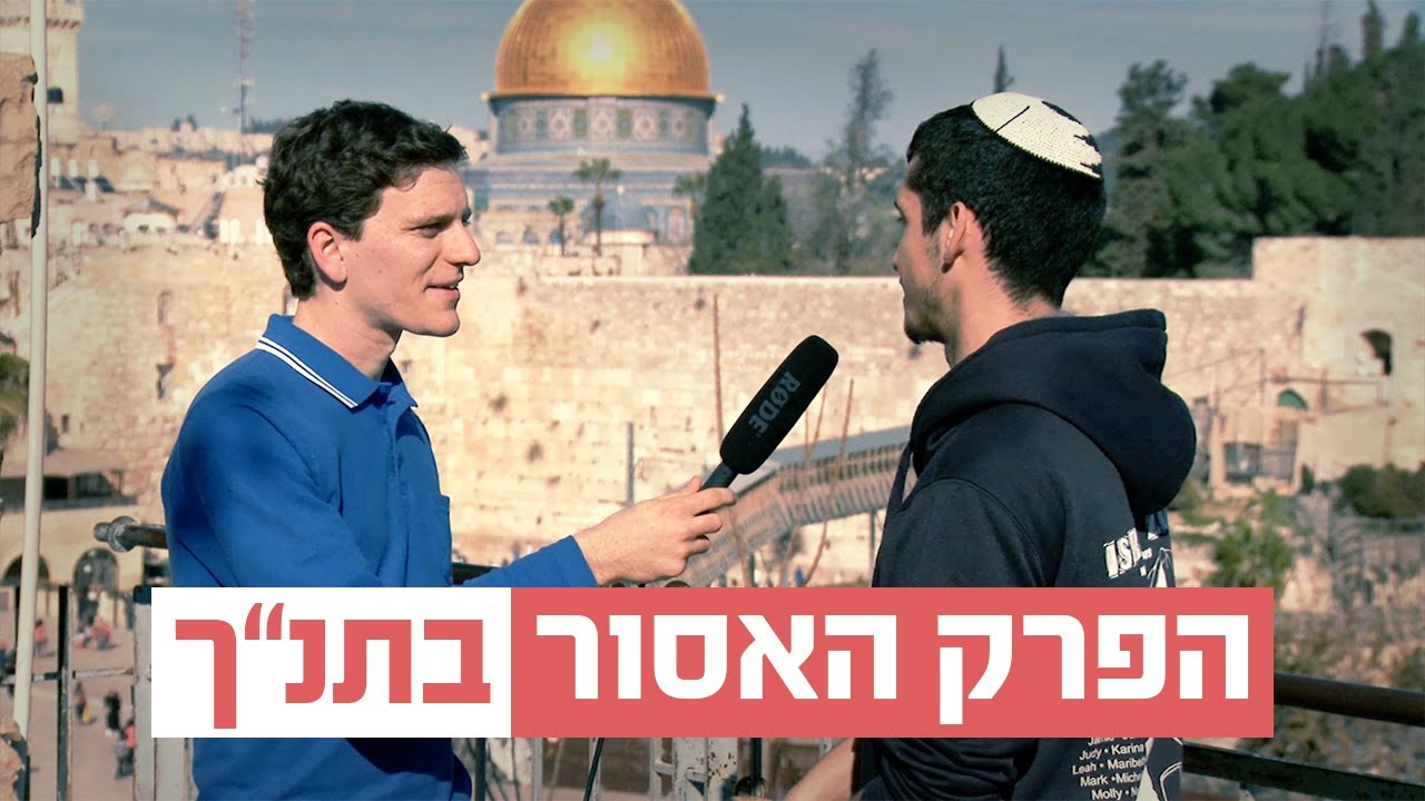 הפרק האסור בתנ