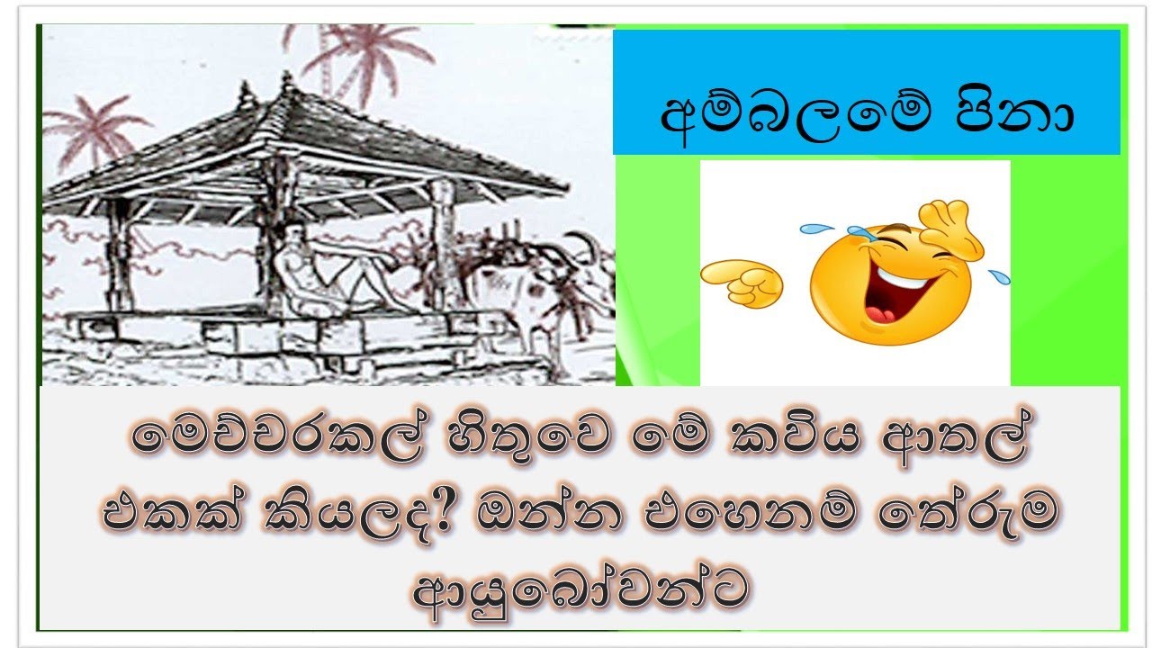 අම්බලමේ පිනා ගීතයට මේ තරම් අදහසක් ( interpretation of ''Ambalame pina'' poem.)
