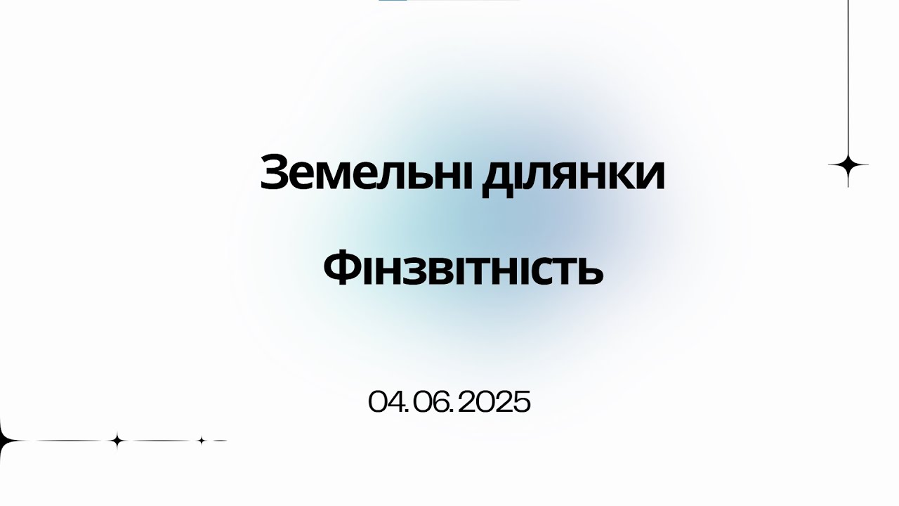 Запис наради 04.06.2025 Земельні ділянки, фінзвітність