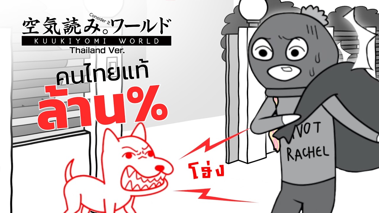 ขอเป็นคนไทยได้ไหมคุณน้า - (KUUKIYOMI: Consider It World - Thailand Ver.)
