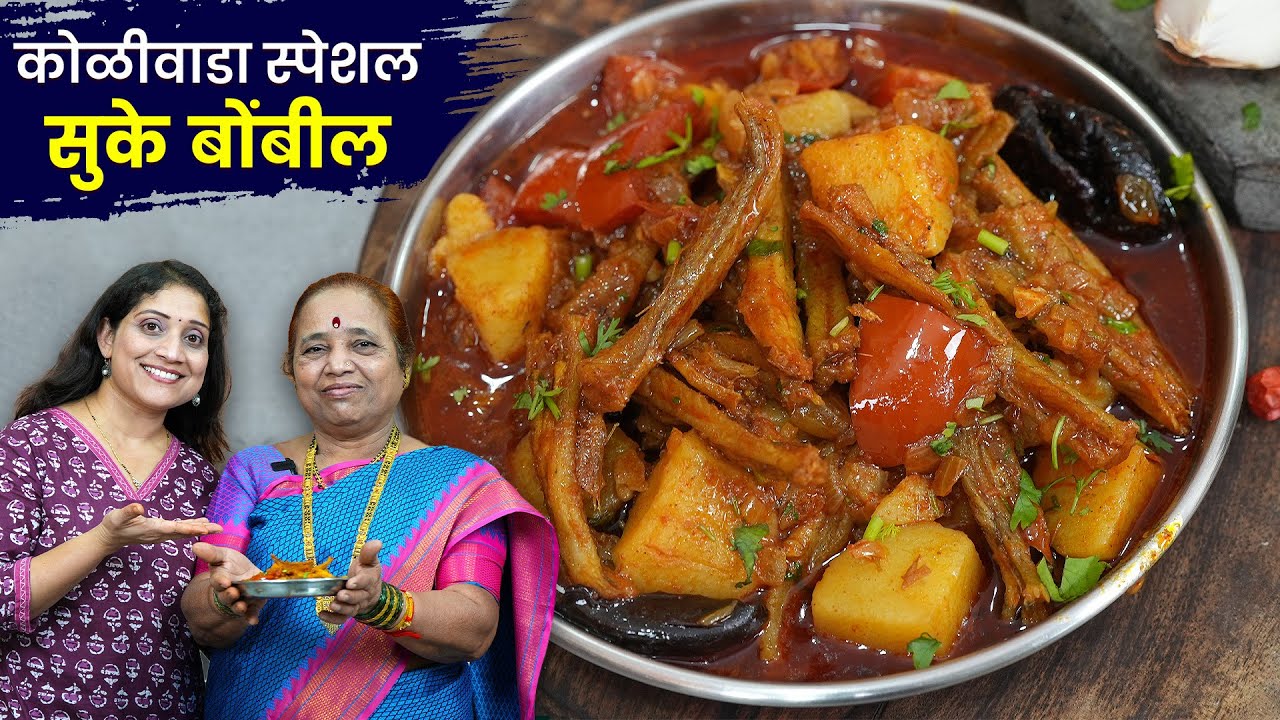 कोळी पद्धतीने सुक्या बोंबलाचे आंबट | बोटे चाखत राहाल असा जबरदस्त बोंबील बटाटा Suke Bombil Recipe