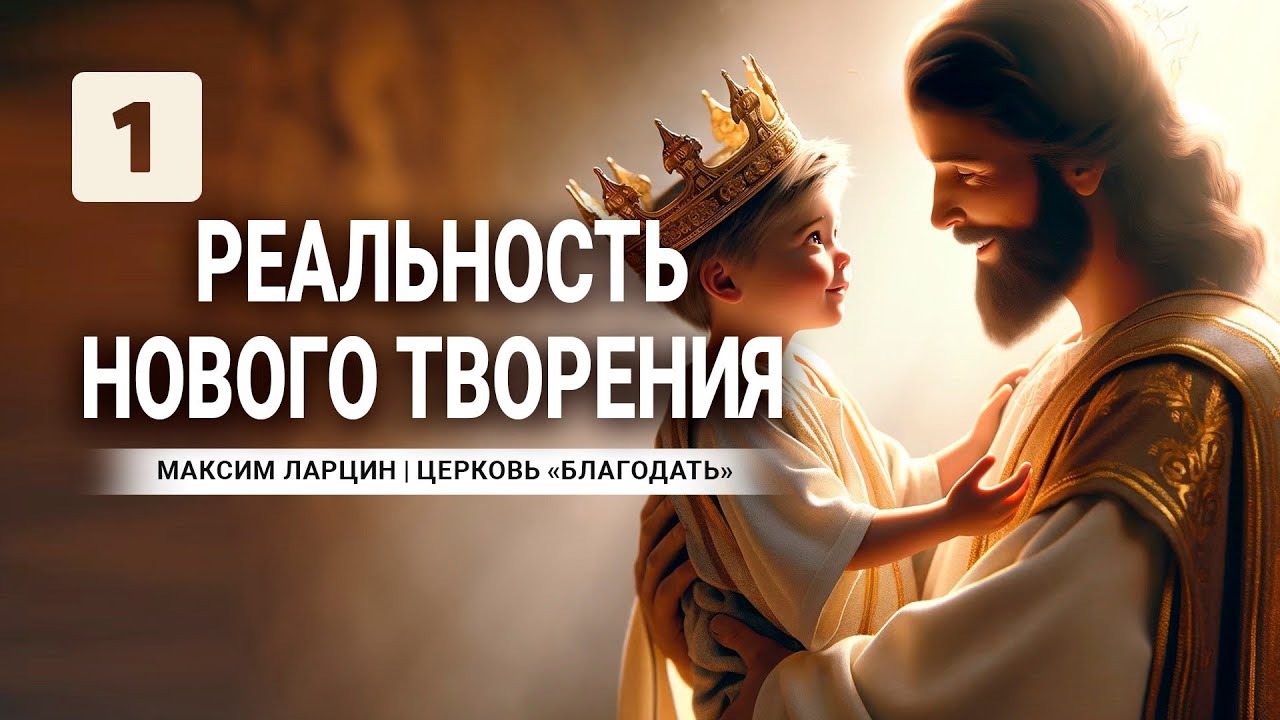 #1 Семинар. Реальность нового творения - пастор Максим Ларцин