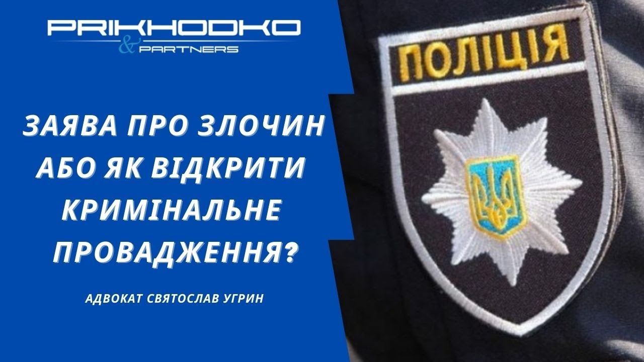 Заява про злочин або як відкрити кримінальне провадження? Що варто знати?