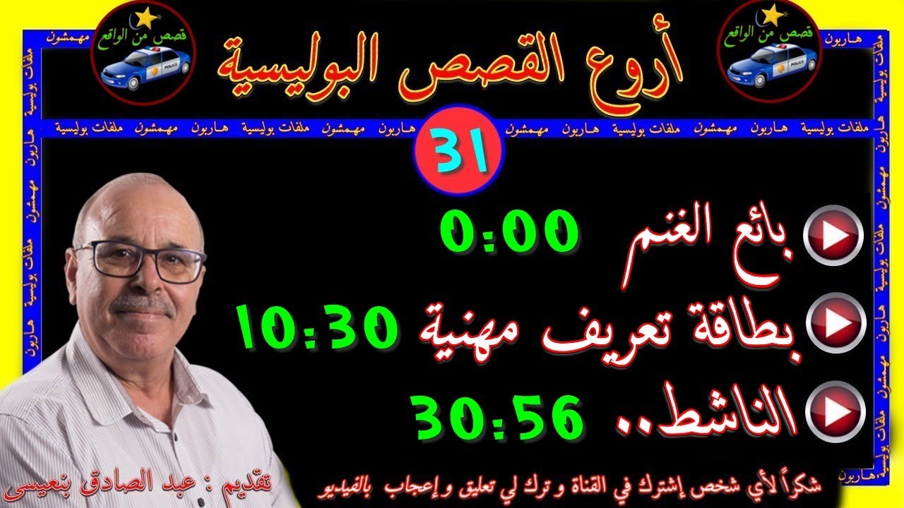 أروع القصص البوليسية 🎬31🎬قصص مستوحاة من الواقع ⚡مع عبد الصادق بنعيسى ✅ إعادة ✅2021