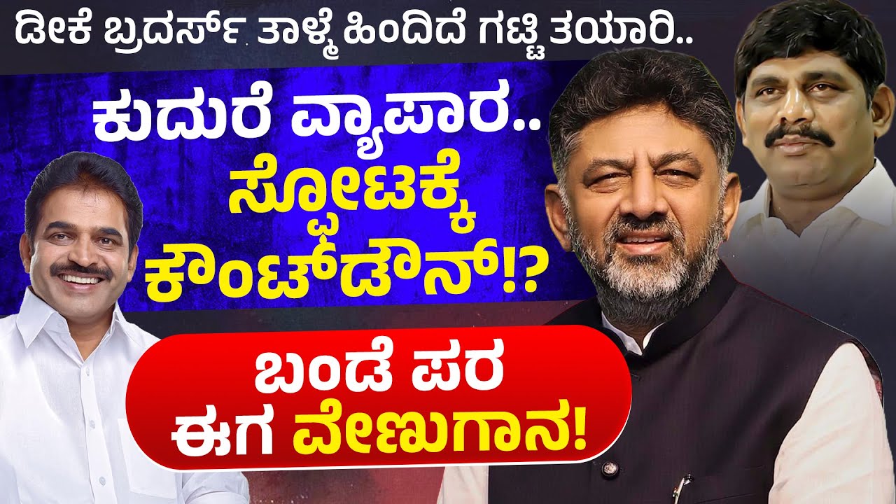 ಕುದುರೆ ವ್ಯಾಪಾರ.. ಸ್ಫೋಟಕ್ಕೆ ಕೌಂಟ್​ಡೌನ್!?  Horse trading.. Countdown to an explosion!? | Neeti Media