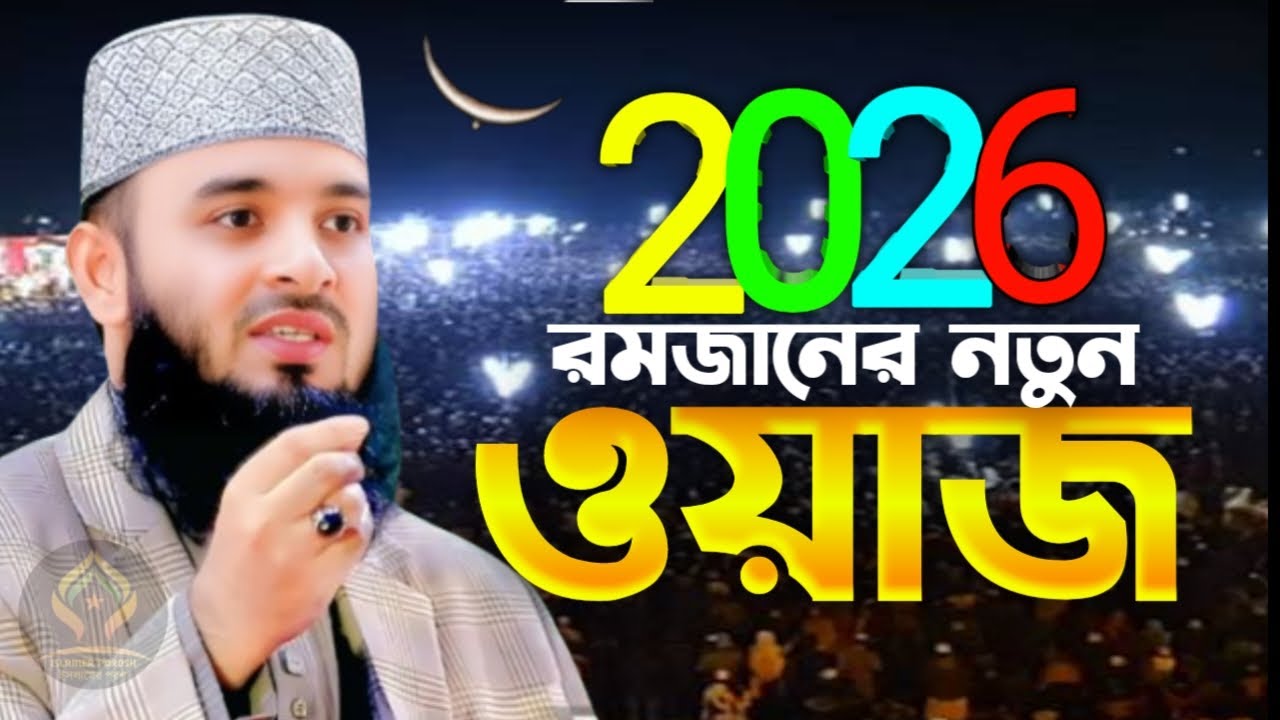 🛑২০২৬ রমজানের নতুন ওয়াজ ১বার শুনুন জীবন বদলে যাবে🛑মিজানুর রহমান আজহারী 2/4/026