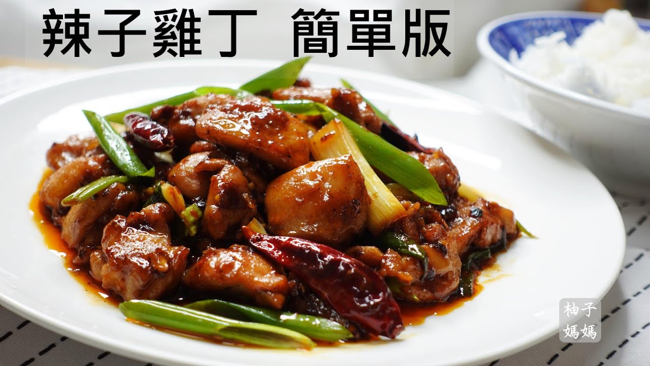 辣子雞丁簡單版     香麻微微辣  超級配飯菜  零廚藝也輕鬆上手