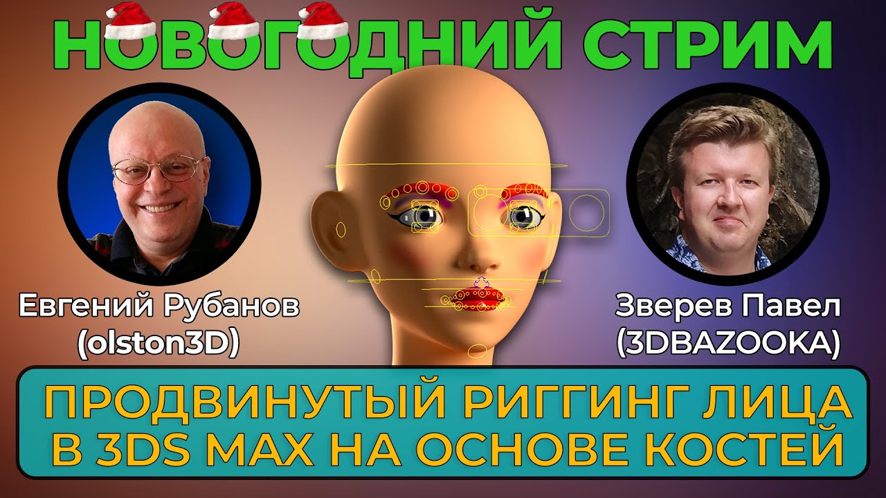 Новогодний стрим с Павлом Зверевым! Риггинг лица в 3ds Max на основе костей - презентация курса