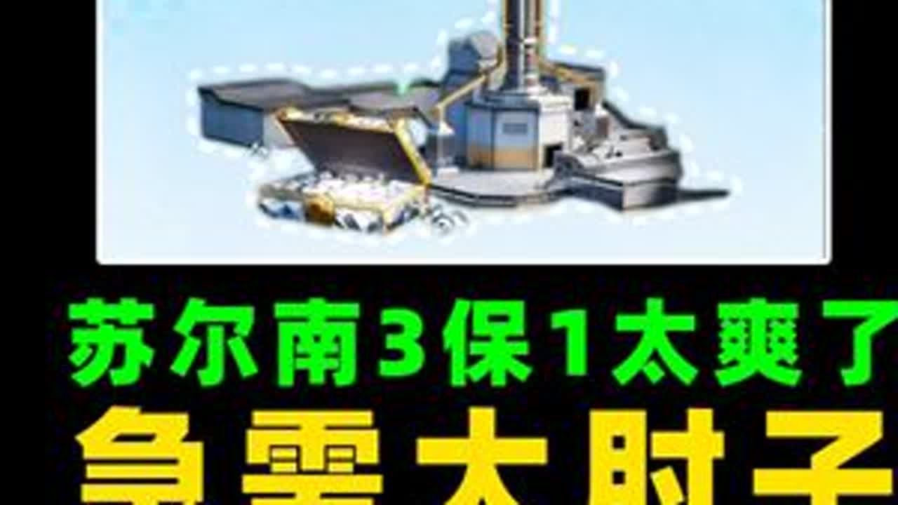 苏尔南3保1，局局千万撤离的快感你知道吗？