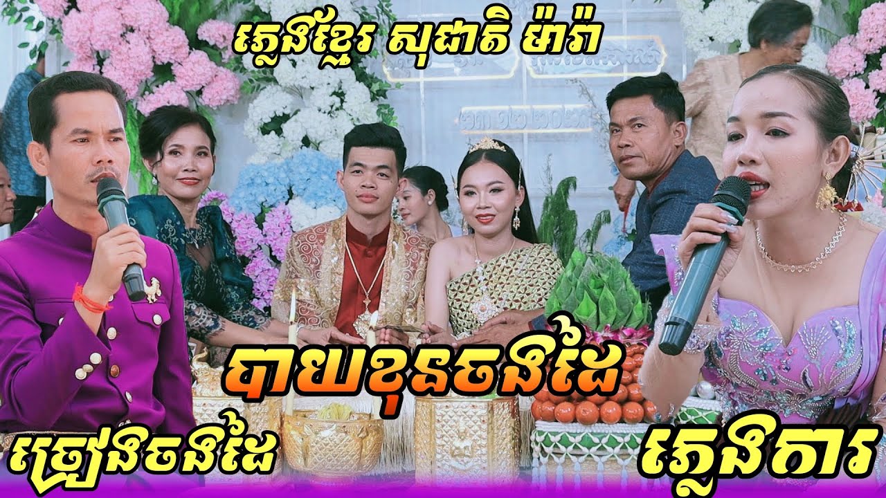 បាយខុនចងដៃ , ភ្លេងការ ច្រៀងចងដៃ ភ្លេងខ្មែរ សុជាតិ ម៉ារ៉ា