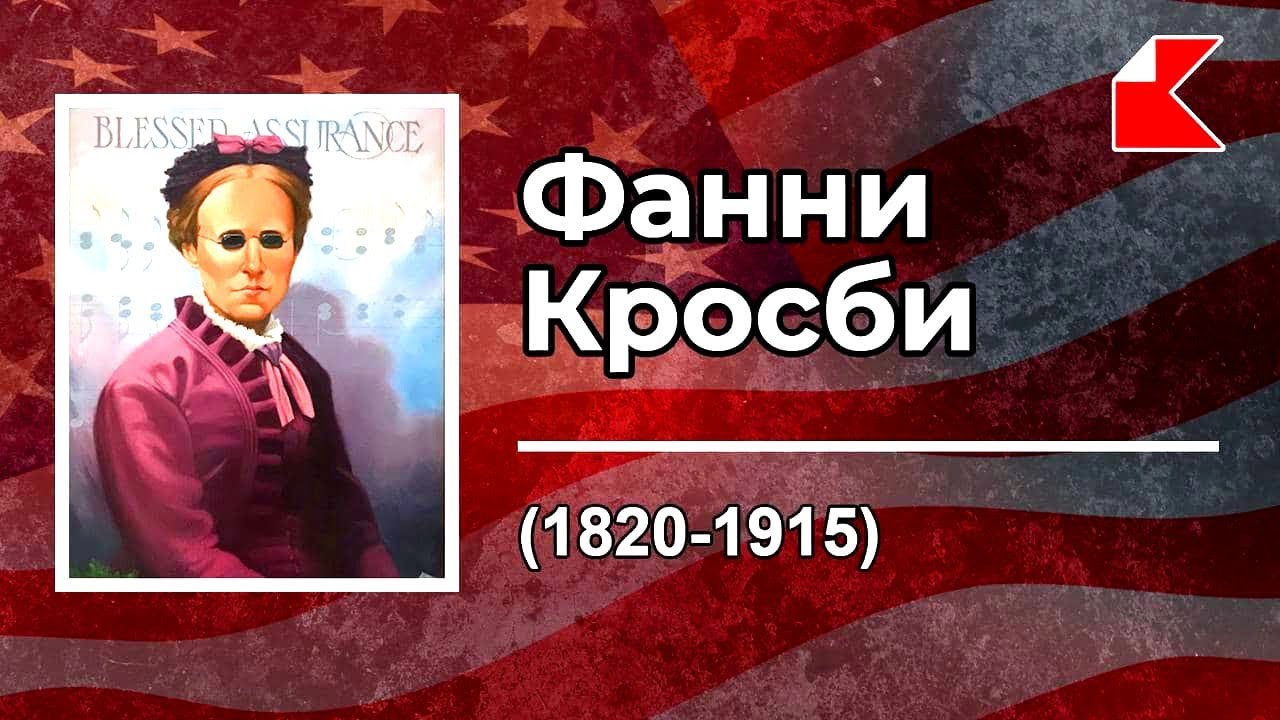 БИОГРАФИИ | Фанни Кросби