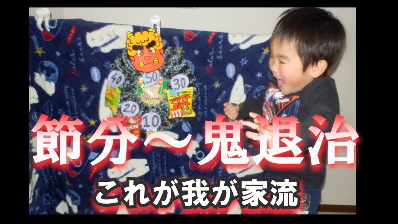 節分～鬼退治　これが我が家流
