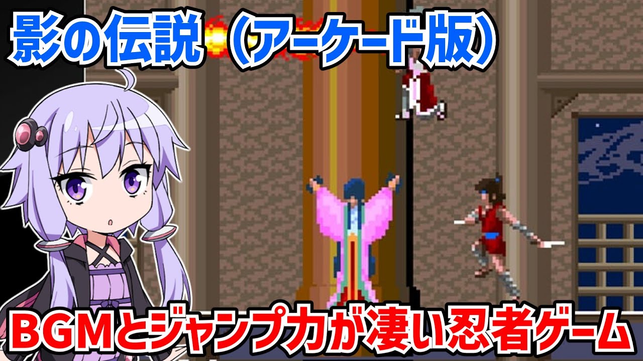 影の伝説（アーケード版） BGMとジャンプ力が凄すぎる忍者ゲームをクリアする動画【アーケードアーカイブス】【The Legend of Kage】【VOICEROID実況】