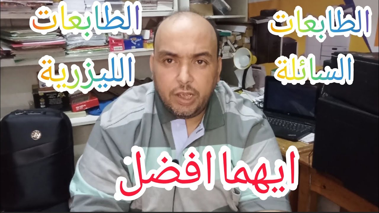 إذا كنت أرغب في شراء طابعة ، فأنا أعرف الفرق بين طابعات  Canon pxma السائلة