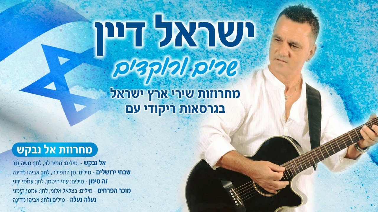מחרוזת אל נבקש - ישראל דיין