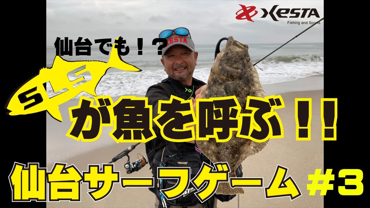 仙台でエリアでもSLSが魚を呼ぶ！？　RunwaySRF 実釣編 #3　～仙台湾サーフゲーム～
