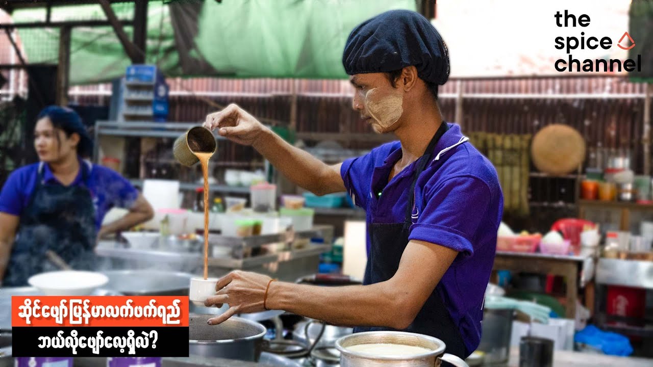 The Different Flavours of Myanmar Milk Tea/ဆိုင်ဖျော် လက်ဖက်ရည်မျိုးစုံပြင်ဆင်ပုံ