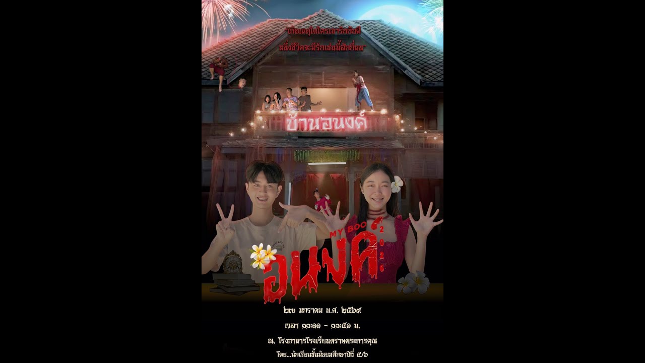 อนงค์ ฉบับเต็ม(ตัดต่อ)  ม.5/6 โรงเรียนตราษตระการคุณ 2569