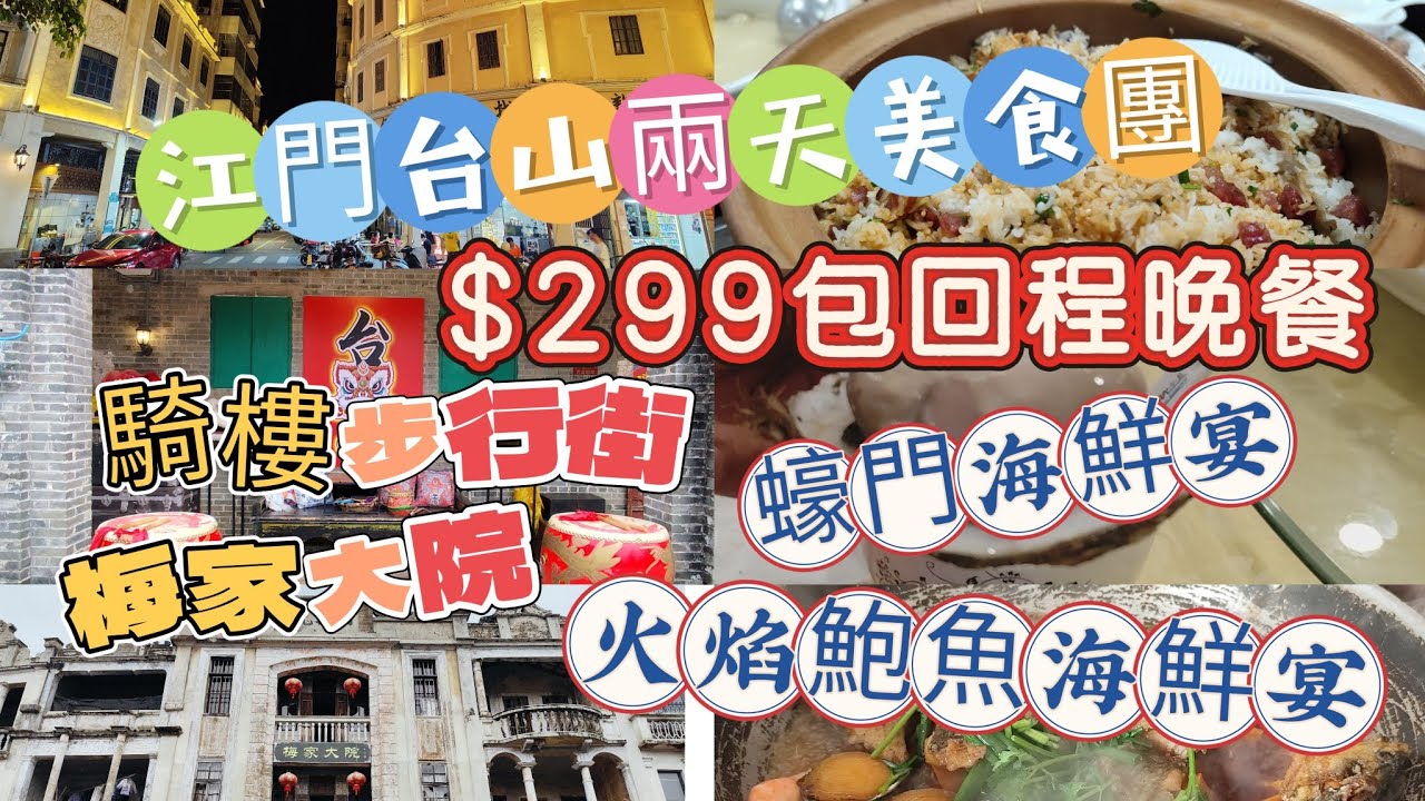 ［短線旅行團］江門台山兩天美食團｜旅遊360｜$299包回程晚餐｜蠔門海鮮宴｜火焰鮑魚海鮮宴｜梅家大院｜三泉灣｜騎樓步行街｜團號JCT02