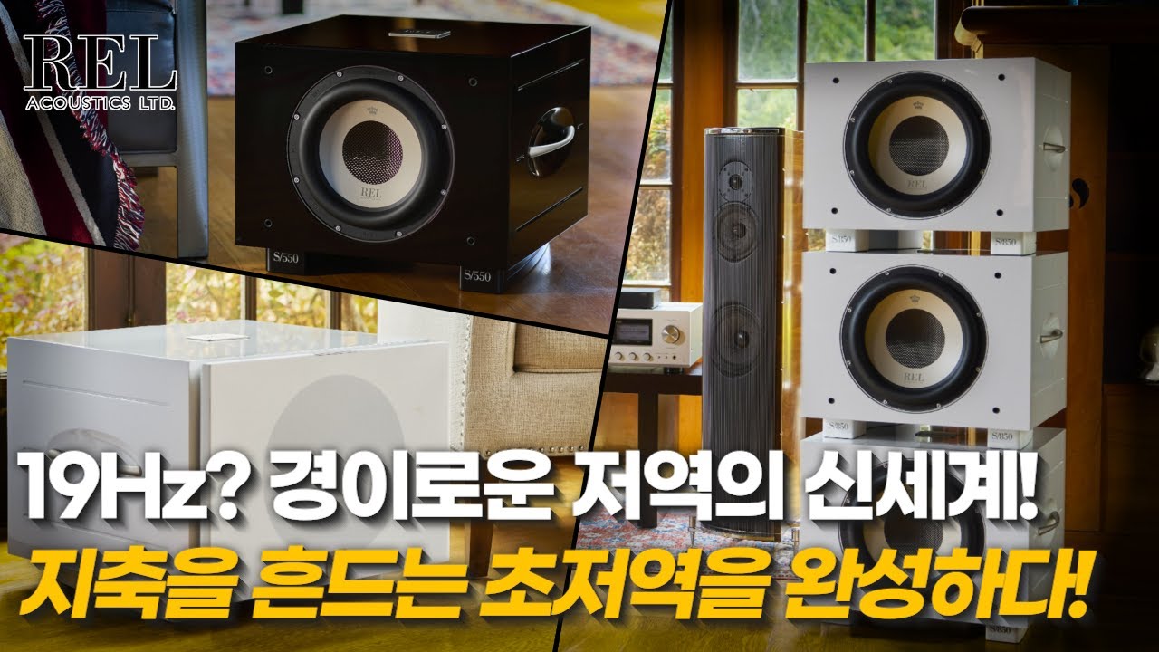 19Hz? 경이로운 저역의 신세계! 지축을 흔드는 초저역을 완성하다! REL S/550 S/850 서브우퍼