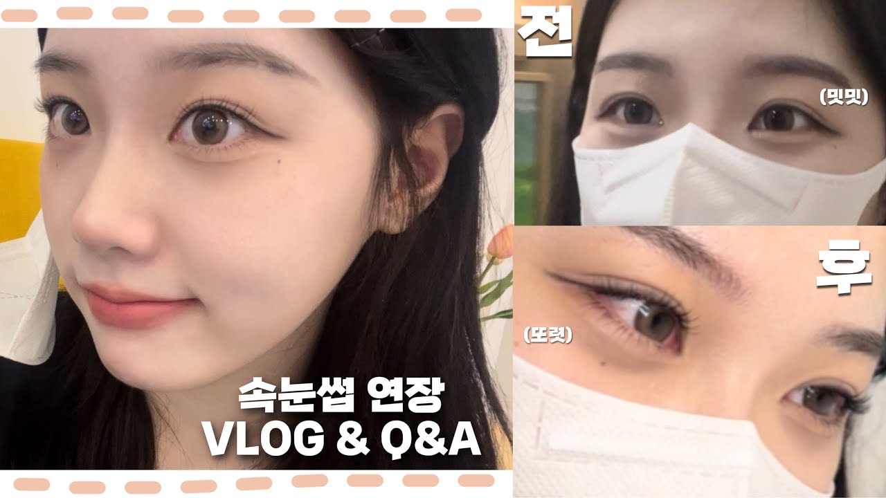 ✨고3의 방송 출연 전 뷰티데이✨ 속눈썹 연장 VLOG & Q&A🤍 속눈썹 연장 가격? 기간? 뷰러 사용 가능? | beauty day VLOG🤍
