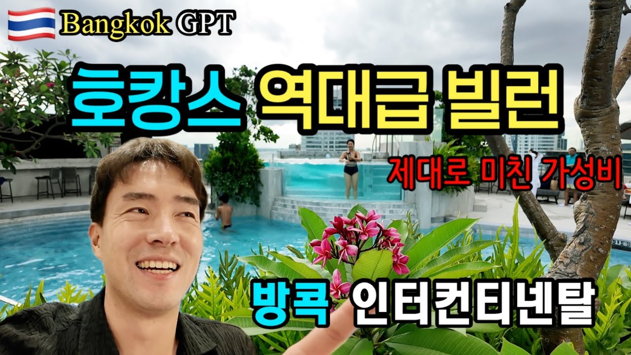 🇹🇭 방콕 호캉스 역대급 빌런, 방콕 인터컨티넨털 호텔의 제대로 미친 가성비