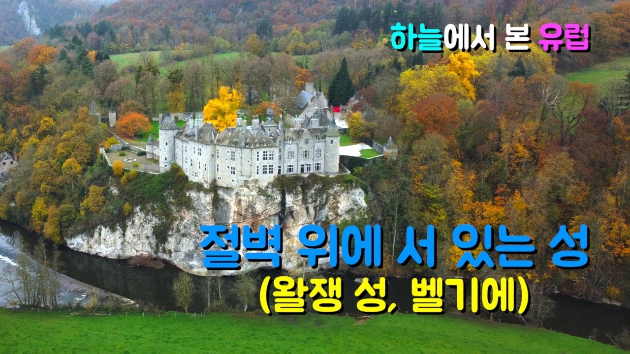 하늘에서 본 유럽｜레스강 절벽 위의 고성, 왈쟁 성 (벨기에)