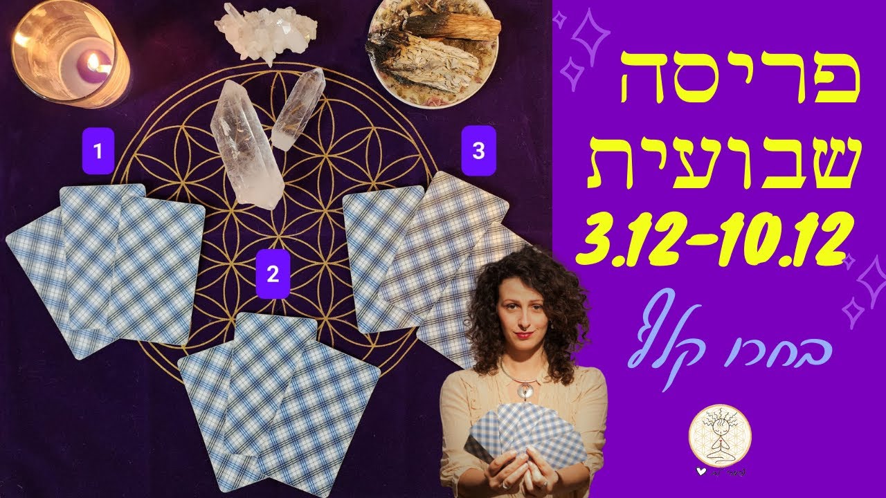 מה מצפה לכם בשבוע הקרוב ?🔮 בחרו פריסה ✨תחזית לשבוע הקרוב   3.12- 10.12 ✨✨#טארוט #התפתחותאישית #הדרכה
