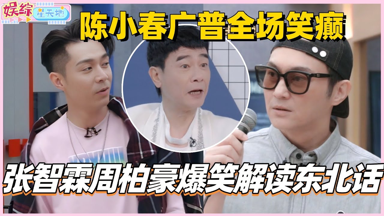 #披荆斩棘2025 陈小春广普上线全场笑癫！张智霖周柏豪爆笑解读东北话？！#披荆斩棘5 #披哥5 #陈小春 #周柏豪 #张智霖 #林晓峰 #0713 #综艺