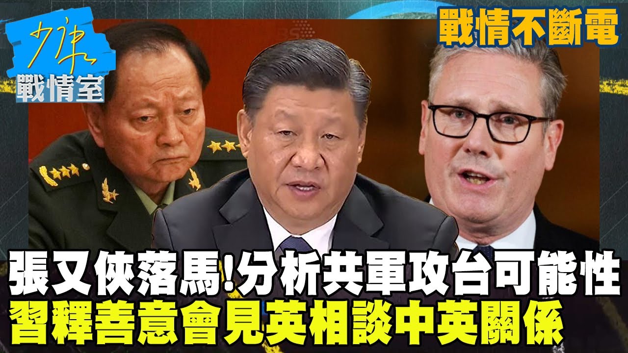 【戰情不斷電】張又俠落馬！分析共軍攻台可能性　習近平釋善意會見英相談中英關係 #少康戰情室