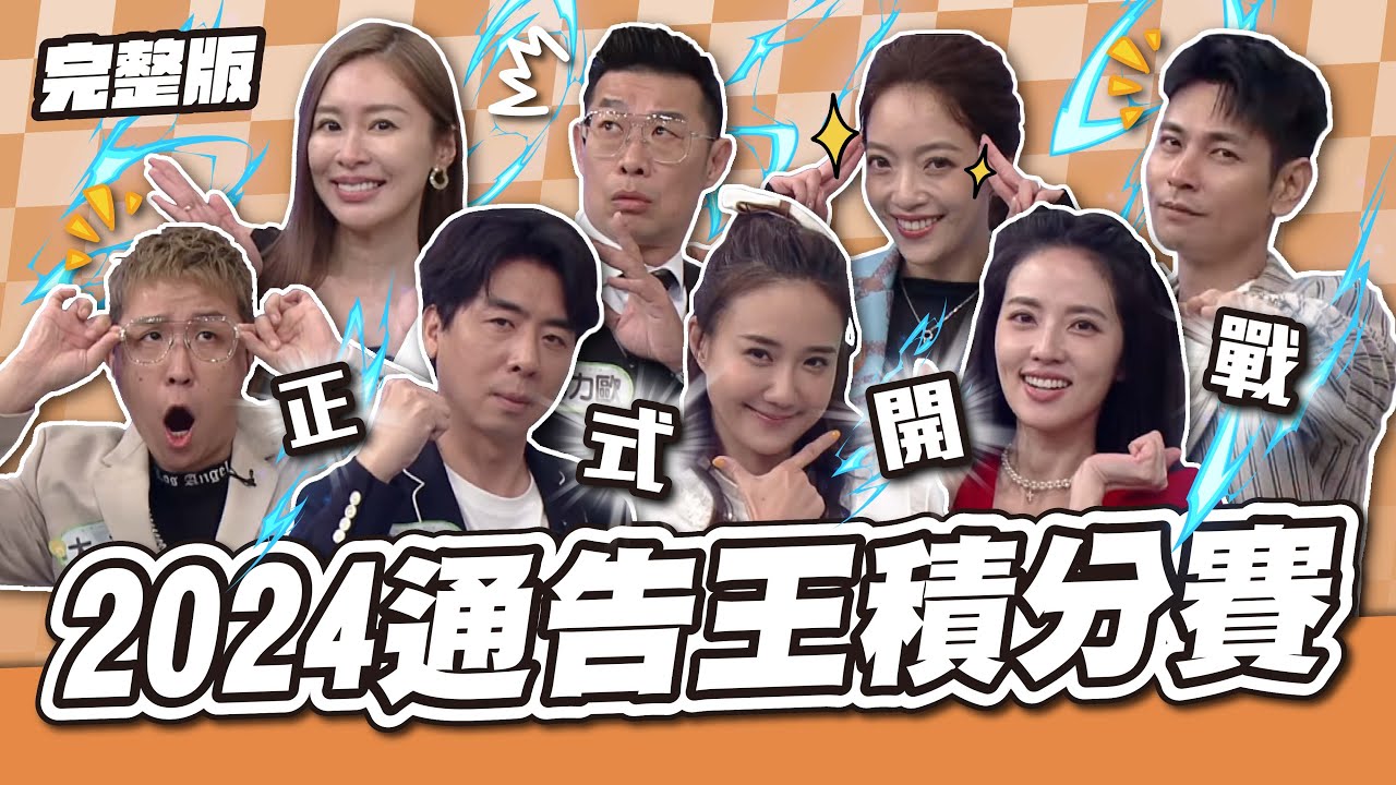 年度壓軸之戰！2024通告王積分賽！│天才衝衝衝完整版EP944│2024.12.21