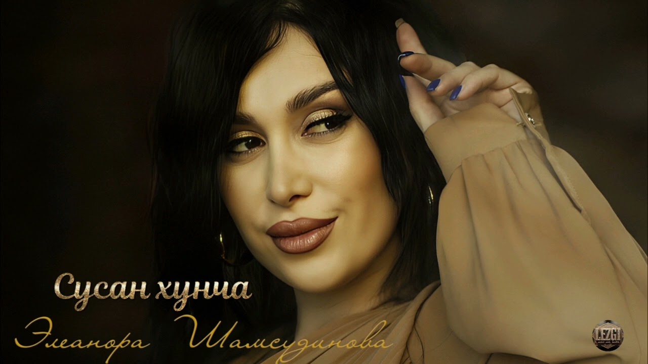 Элеанора Шамсутдинова - Сусан хунча | Лезгинские песни 