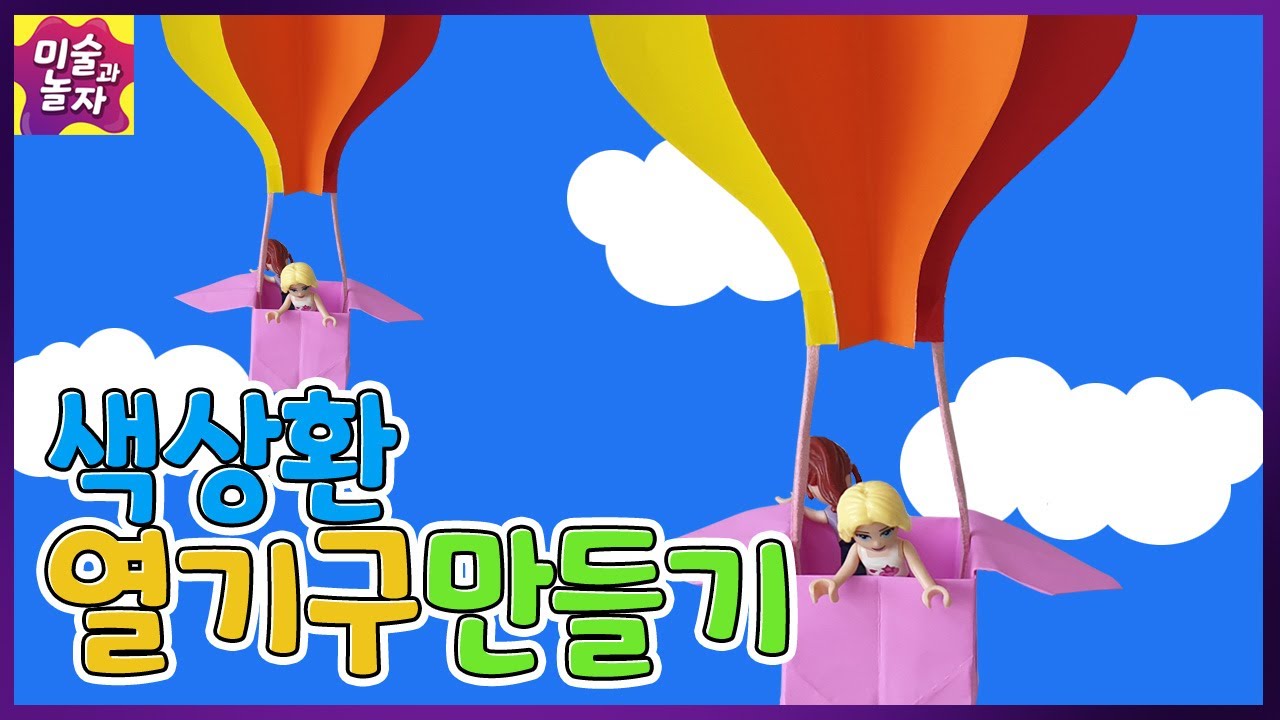 색상환열기구만들기/색종이색상환만들기/종이공예/색상환알아보기