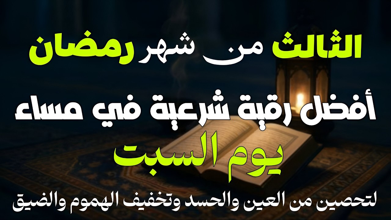 3 رمضان | أفضل رقية شرعية في مساء يوم السبت🌙لتحصين من العين والحسد وتخفيف الهموم والضيق بإذن الله