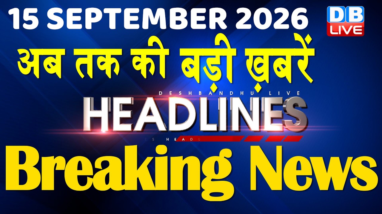 15 September 2026 | अब तक की बड़ी ख़बरें | Top 10 News | Breaking news | Latest news in hindi #dblive