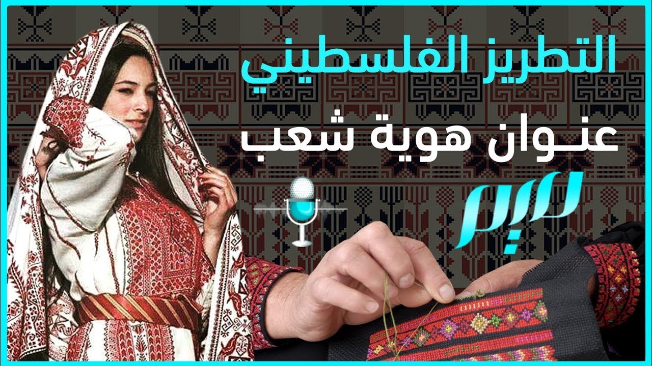 التطريز الفلسطيني: عنوان هوية شعب