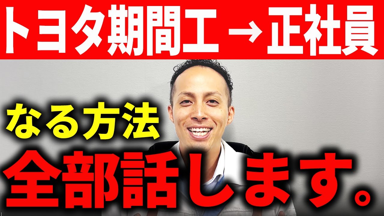 【工場転職】トヨタ期間工→正社員になる方法｜元トヨタが裏側を全部話します