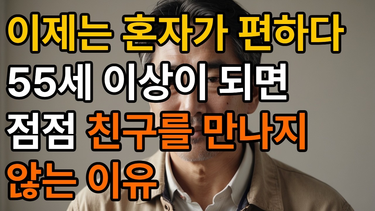 혼자가 편해   55살 넘어서 점점 친구를 만나지 않게 되는 이유