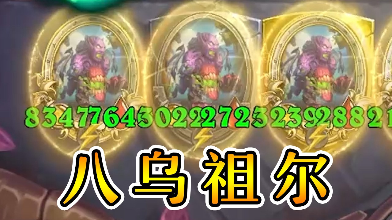 八乌祖尔爽吃！恶魔养酒馆流！酒馆战棋一图流攻略