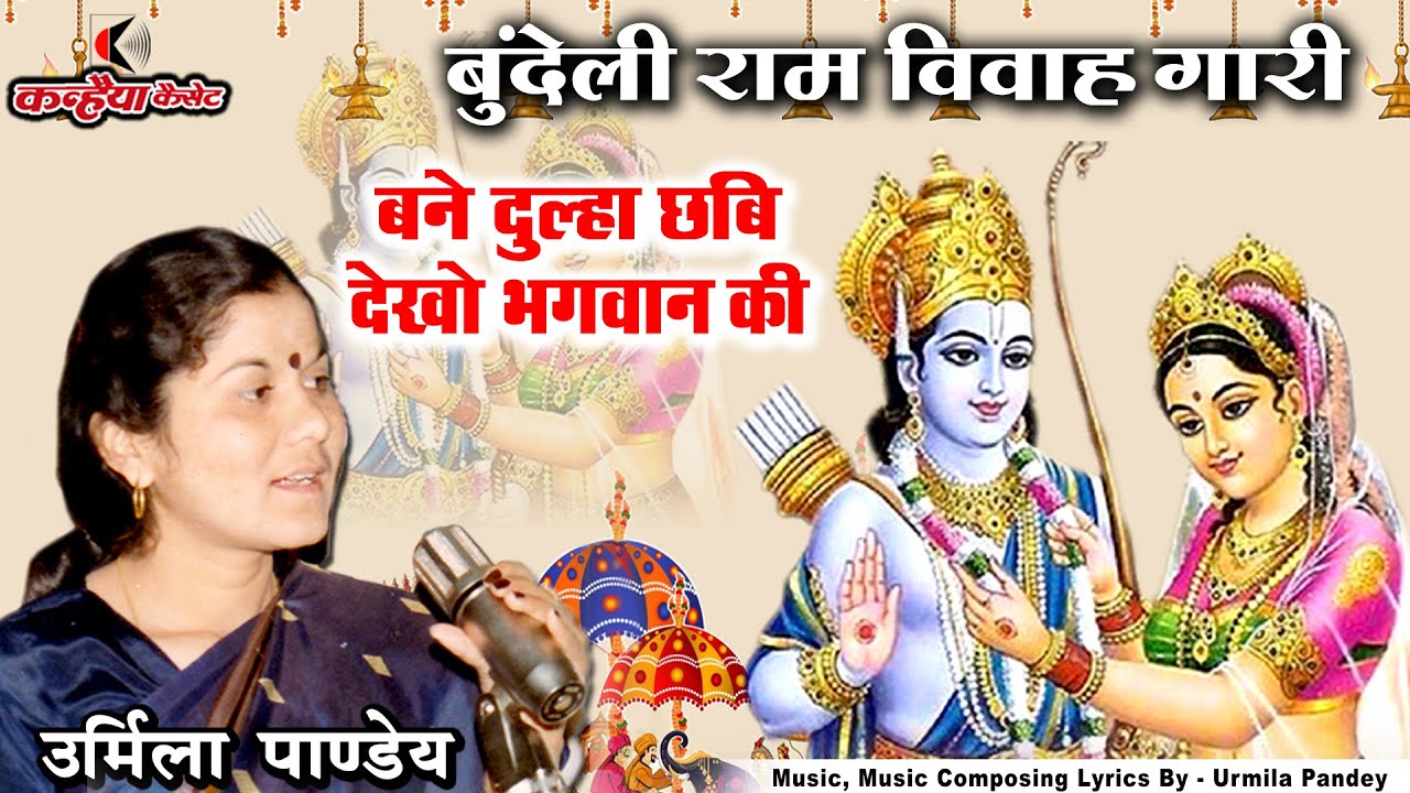बने दूल्हा छबि देखो भगवान की दुल्हन बनी सिया जानकी | बुंदेली राम सिया विवाह गारी | उर्मिला पाण्डेय