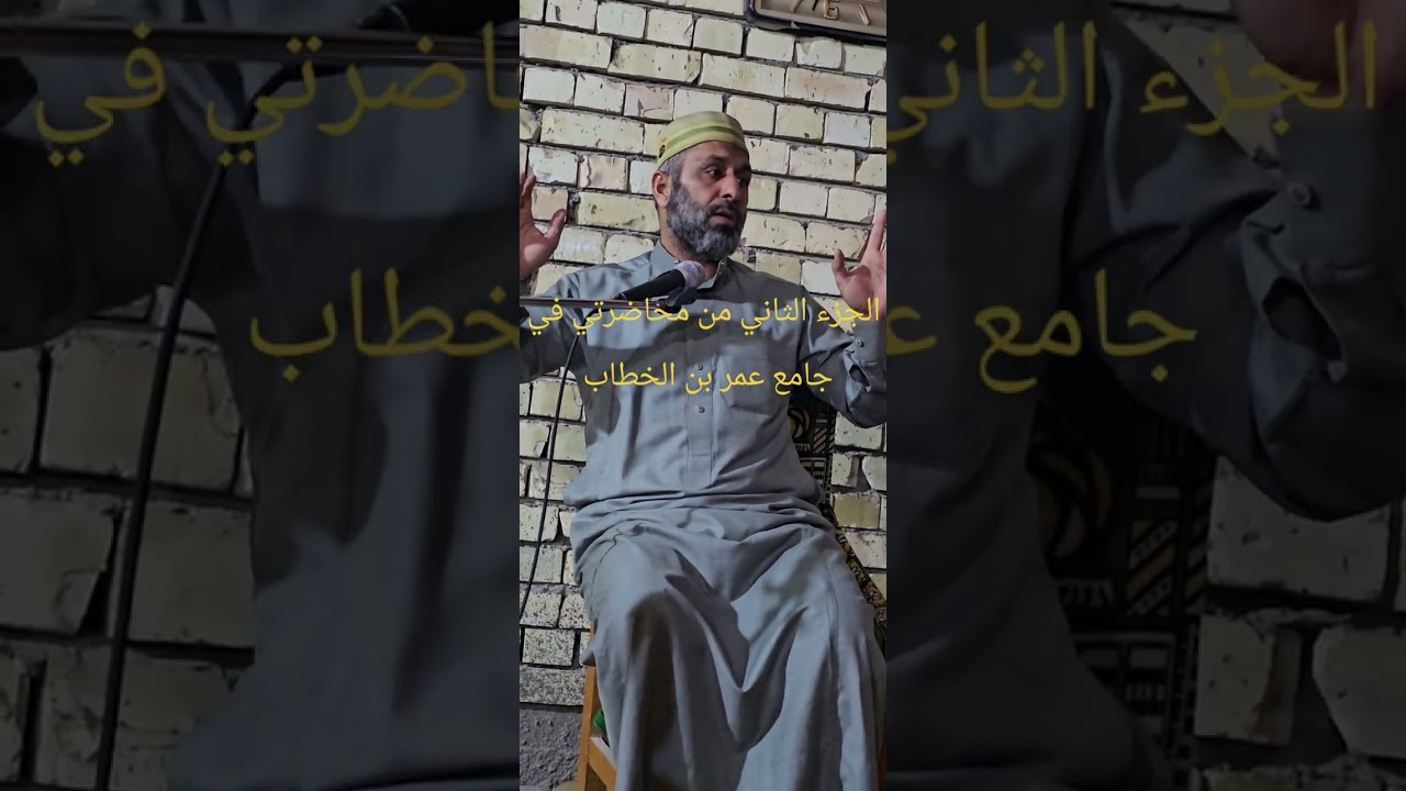 الجزء الثاني من محاضرتي في جامع عمر بن الخطاب