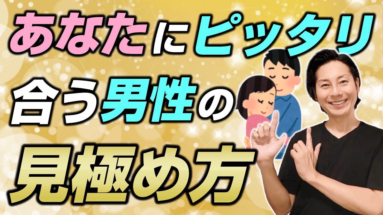 自分に合う男性の見極め方
