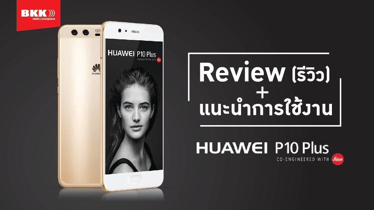 ไม่มีโฆษณา [TH Review] รีวิว Huawei P10 Plus พร้อมแนะนำการใช้งานเบื้องต้น