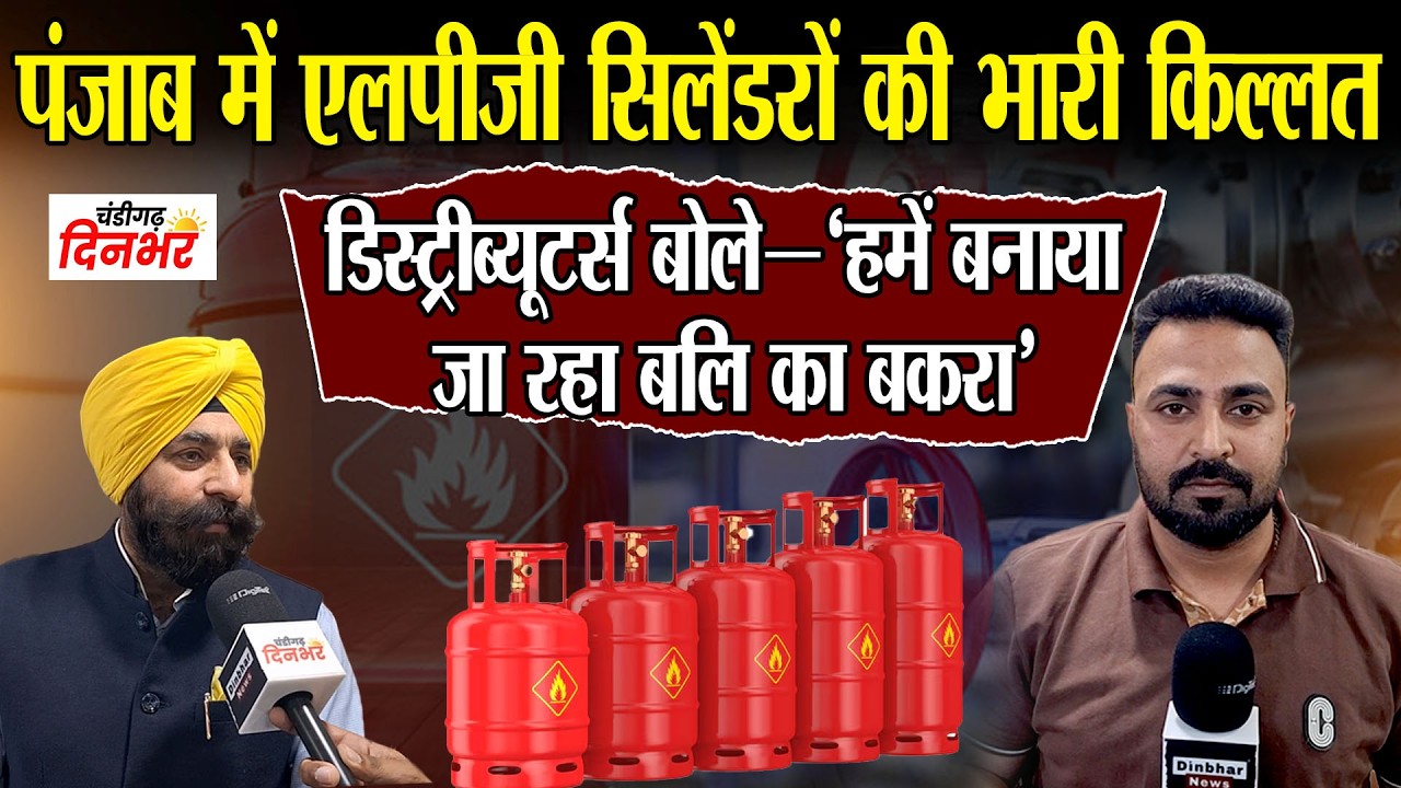 पंजाब में एलपीजी सिलेंडरों की भारी किल्लत, डिस्ट्रीब्यूटर्स बोले—‘हमें बनाया जा रहा बलि का बकरा’
