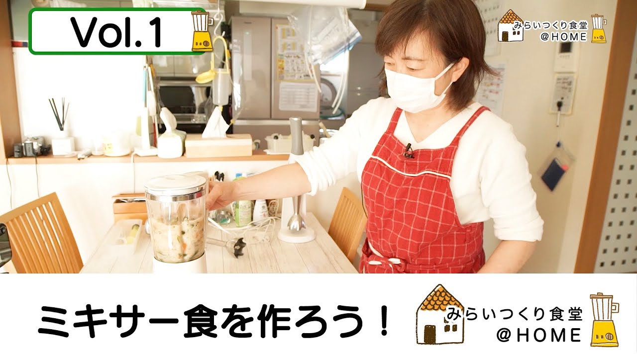 《ミキサー食 Vol.1》 みらいつくり食堂＠HOME