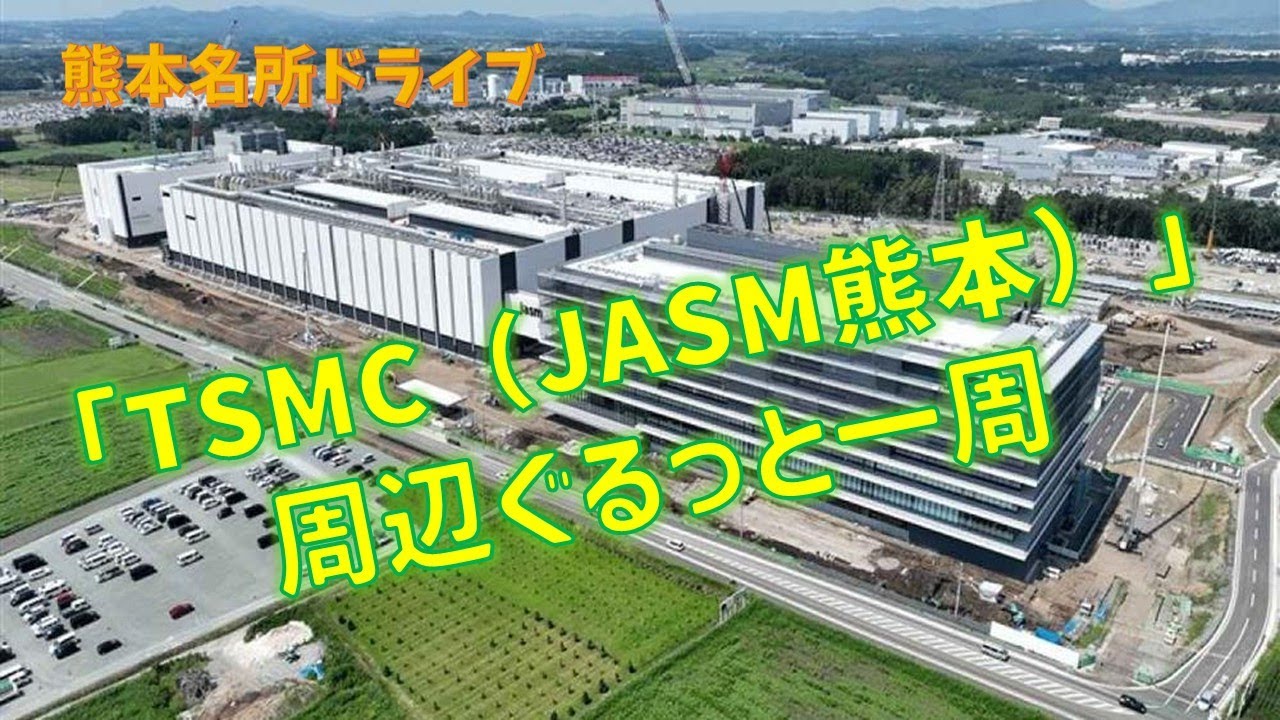 【熊本県の名所 #23】菊陽町の「TSMC（JASM熊本）」周辺をぐるりと一巡り。